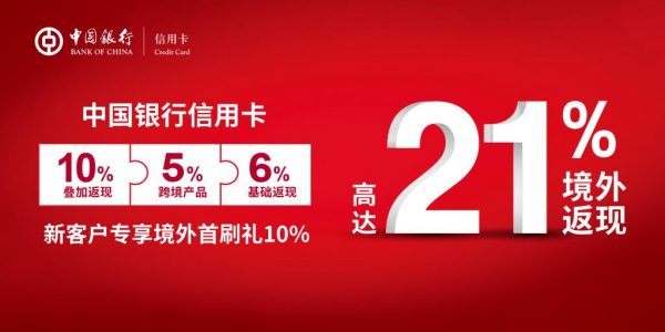 中国银行2019境外21%返现活动