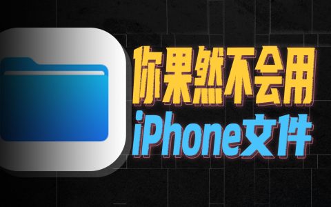 【视频转载】iPhone最冷门自带App，其实是夯爆的效率神器