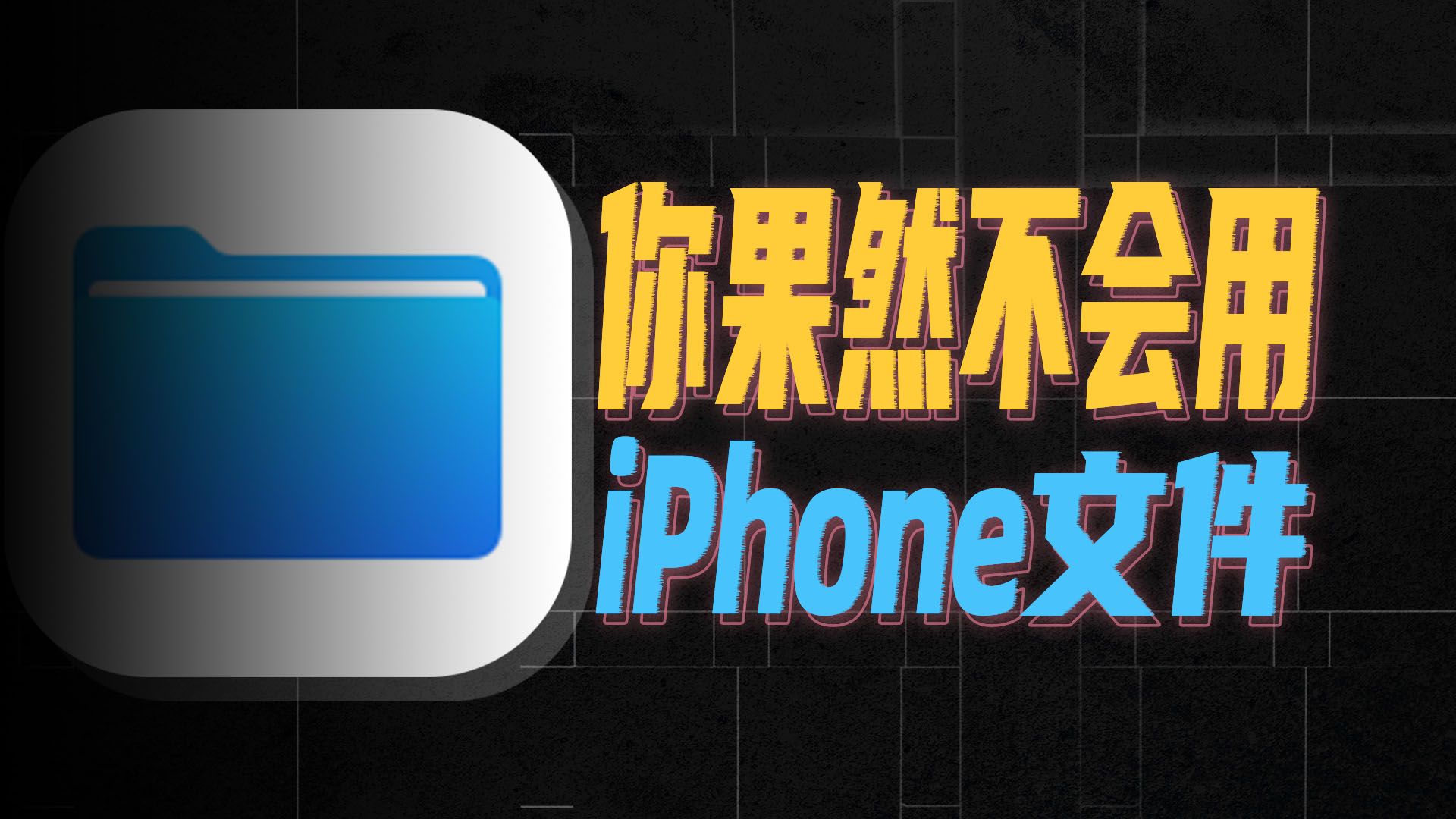 【视频转载】iPhone最冷门自带App，其实是夯爆的效率神器