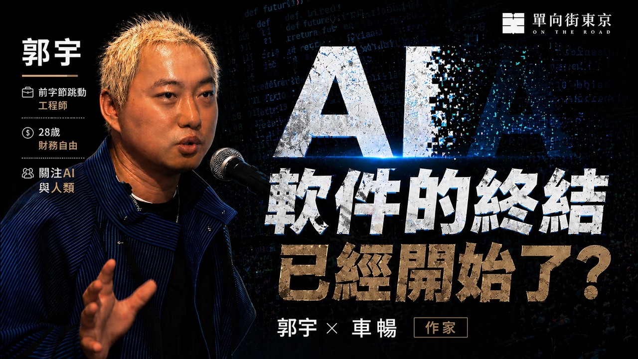 【转载】郭宇访谈·算力霸权与人类的最后底牌，当机器接管执行，普通人该拿什么对冲时代？