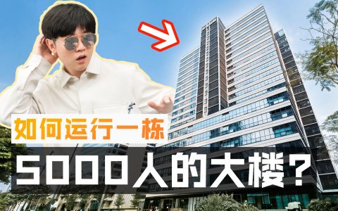 【视频转载】在造价上亿的大楼当楼长！每天都要干什么？