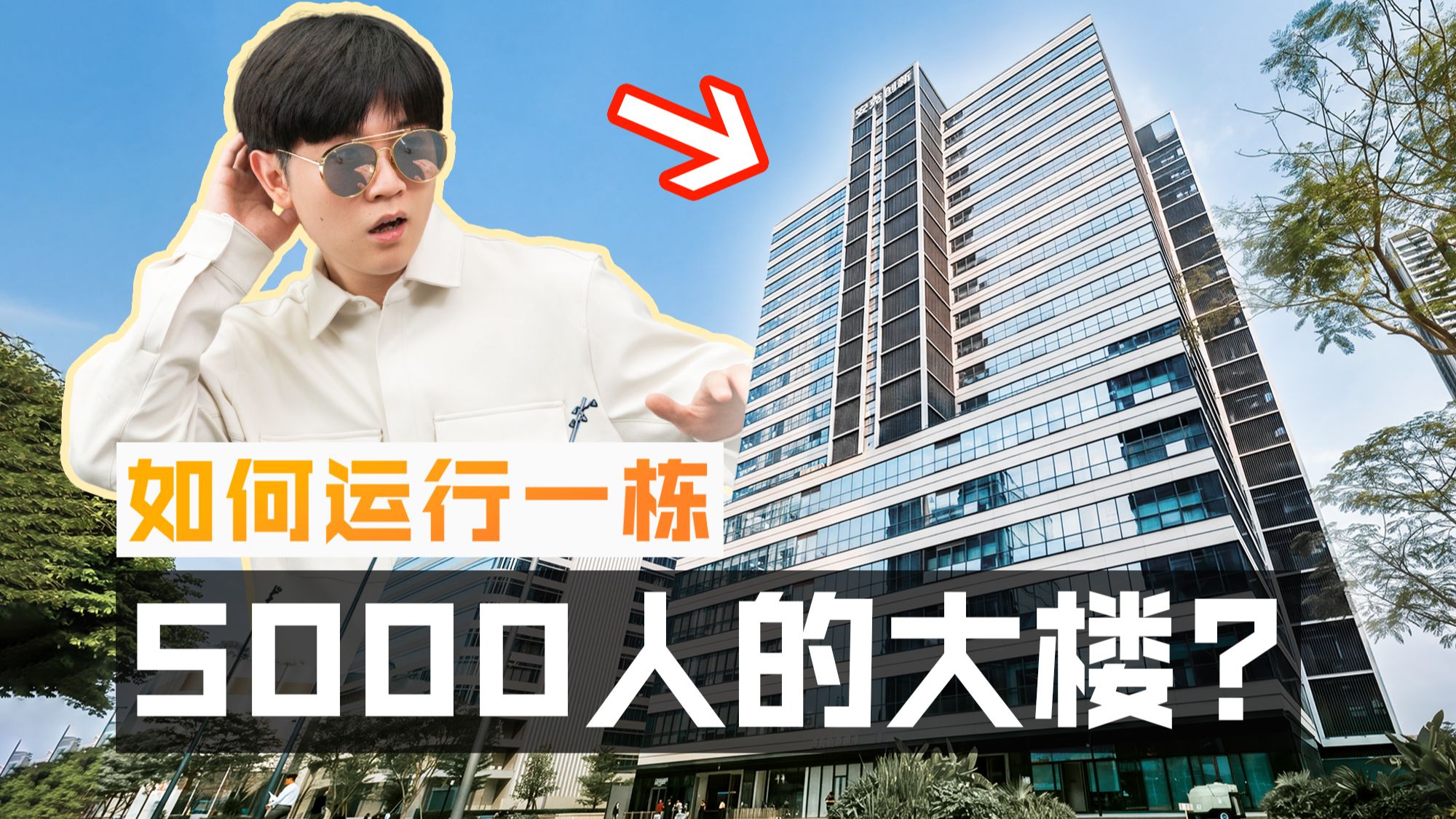 【视频转载】在造价上亿的大楼当楼长！每天都要干什么？