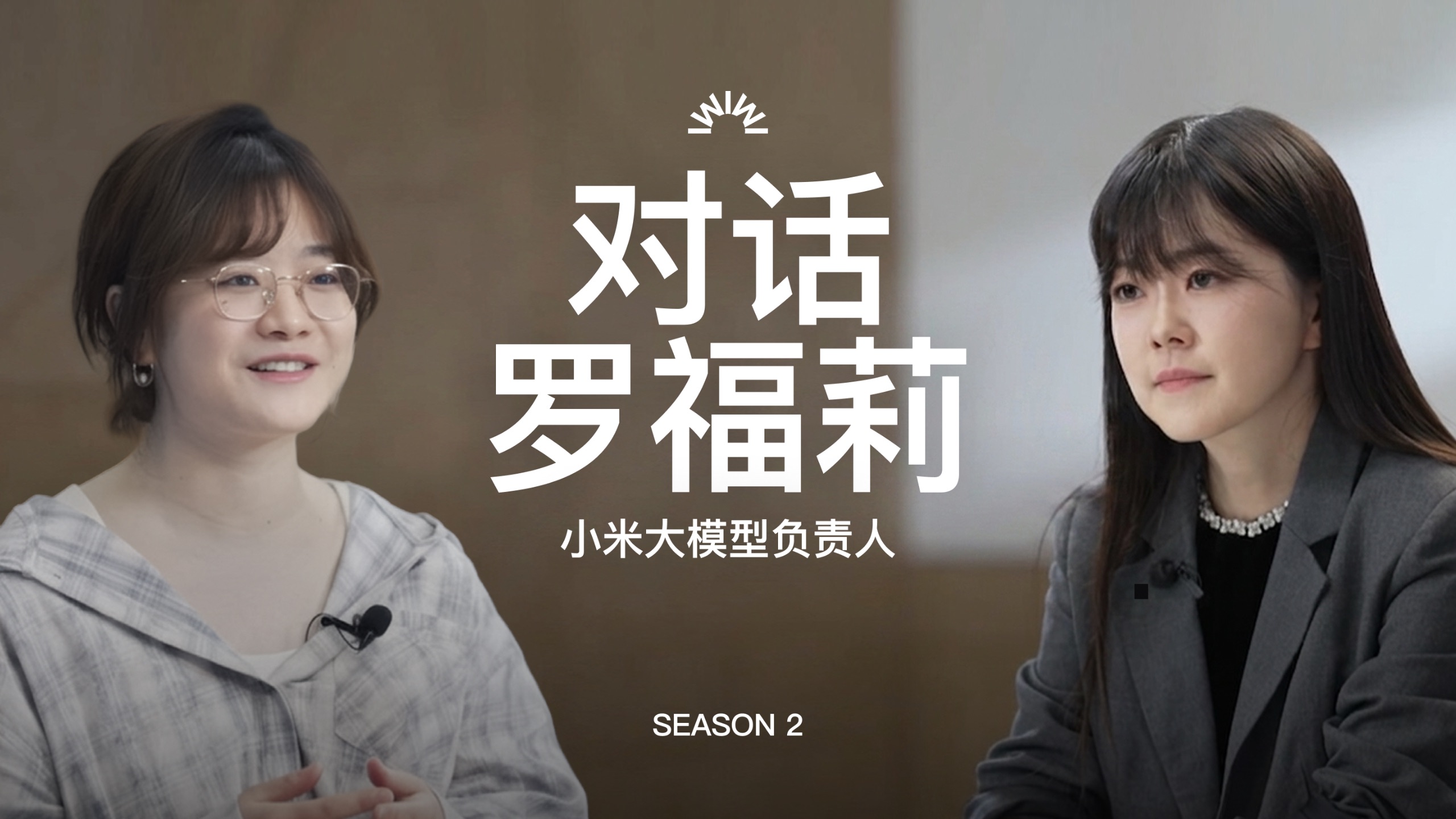 【视频转载】对罗福莉的3.5小时访谈