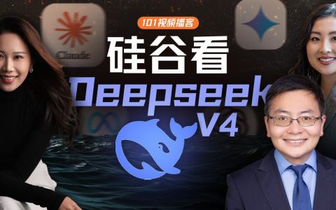 【转载】硅谷看DeepSeek V4：模型效率、算力突围与AGI必经之路·硅谷101视频播客