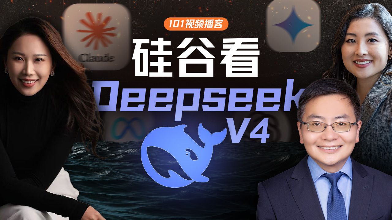 【转载】硅谷看DeepSeek V4：模型效率、算力突围与AGI必经之路·硅谷101视频播客
