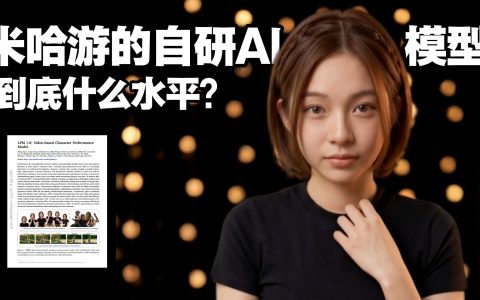 【视频转载】看完米哈游43页论文，我终于看懂他们到底要拿AI做什么了