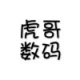 虎哥数码，花呗白条提现的头像