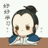 知極誠明的头像