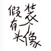 　的头像