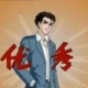 老王的忠实支持者的头像
