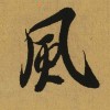 長陽烈空的头像