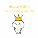 淡看生活的头像